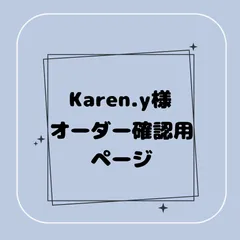 【専用】Karen.y様オーダー確認用ページ