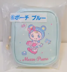 サンリオ当たりくじ メゾピアノ当りくじ 2026年3月 6.ポーチ ブルー