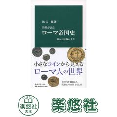 貨幣が語る-羅馬帝國史-權力與圖象的千年 (中公新書 2508) 比佐 篤