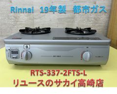 リユースのサカイ高崎店 Rinnai ガステーブル 19年製 都市ガス RTS-337 