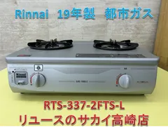 2026年最新】rinnai rts-337- fts-lの人気アイテム - メルカリ