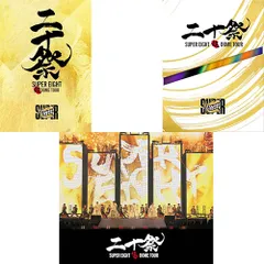 【DVD】【新品】 【3形態セット】SUPER EIGHT 超 DOME TOUR 二十祭 (完全生産限定盤+初回限定盤+通常盤) DVD コンサート ライブ 佐賀/