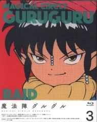 アニメBlu-ray 未開封 2017年版)魔法陣グルグル [初回限定] 3