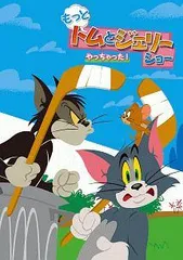 【中古】 もっと!トムとジェリー ショー やっちゃった! [レンタル落ち] [DVD]