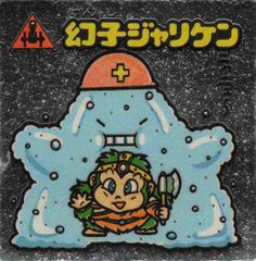 かんじきんチョ お守り134 ビックリマン 12弾アイス版 - メルカリ