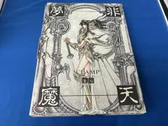 CLAMP 非天夢魔 1・2 セット 非天夢魔 IN 聖伝説 中古本・書籍 | ブックオフ公式オンラインストア