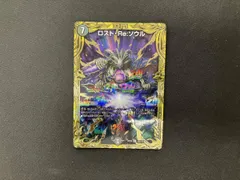 ロスト・Re:ソウル(20thSPレア) R デュエルマスターズ