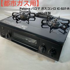 都市ガス用】Paloma パロマ ガスコンロ IC-S37-R 2024年製 - メルカリ