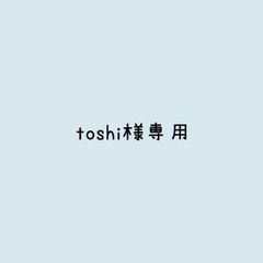 トシ様 リクエスト 2点 まとめ商品 toshi様 リクエスト 2点 まとめ商品