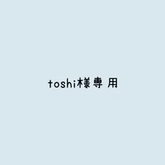 toshi様 リクエスト 2点 まとめ商品