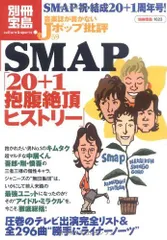 音楽誌が書かないJポップ批評59 SMAP「20+1抱腹絶頂ヒストリー」 (別冊宝島 1623 カルチャー&スポーツ)(中古)