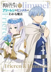 TVアニメ『葬送のフリーレン』副読本 1 フリーレン&ヒンメルがわかる魔法: 少年サンデーグラフィック 「葬送のフリーレン」製作委員会(中古)