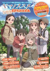 非売品・激レア】アニメ「ヤマノススメ」第4期 告知 ポスター 放送開始