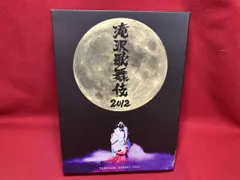 2026年最新】滝沢歌舞伎2012 初回の人気アイテム - メルカリ