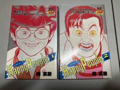初版本 ハッピーピープル 9巻&10巻 セット 釋英勝 ヤングジャンプ