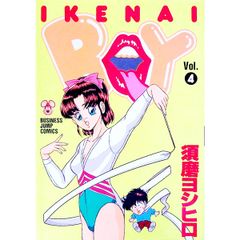 イケナイBOY Vol.1 須磨ヨシヒロ コミック - メルカリ