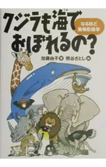 クジラも海でおぼれるの?／熊谷さとし