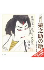三代目猿之助の絵／市川猿翁(2代目)のサムネイル