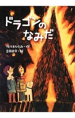 ドラゴンのなみだ／佐々木ひとみ(コピーライター)のサムネイル