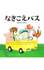 なきごえバス／江頭路子のサムネイル