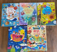 【即購入OK！】頭のいい子を育てる・科学のふしぎ 365日/366日シリーズ 5冊セット