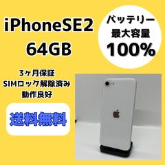 A6007 美品 SIMフリー iPhoneSE 第2世代 64GB おまけ付き - メルカリ