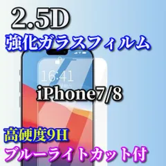 iPhone7/8 iPhone7Plus iPhone8Plus☆ブルーライトカット機能付★高品質 高硬度 高透過　曲面加工★2.5D強化ガラスフィルム
