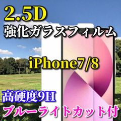 ☆大人気☆ブルーライトカット機能付【iPhone7/8 iPhone7Plus iPhone8Plus】★お買い得商品 高硬度 高透過　曲面加工★2.5D強化ガラスフィルム
