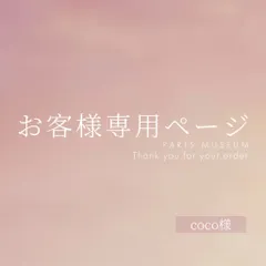 coco様専用ページ　ご購入期限4月19日まで