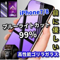 最強コスパ お買い得商品ゴリラガラス 目に優しい☆iPhone7/8 iPhone7Plus iPhone8Plus☆飛散防止 高硬度9H ブルーライト99％カットガラスフィルム
