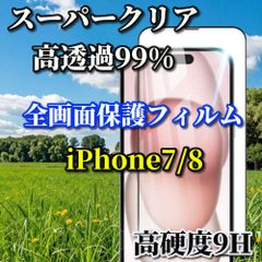 お買い得商品 スーパークリア高透過99% 全面保護　縁あり【iPhone7/8 iPhone7Plus iPhone8Plus】指紋防止 高硬度9H 全画面強化ガラスフィルム
