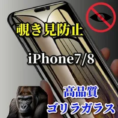 人気商品 iPhone7/8 iPhone7Plus iPhone8Plus☆プライバシー保護《高品質ゴリラガラス》強化ガラスフィルム 気泡防止 指紋防止 簡単貼り付け 高硬度9H☆大切な情報を保護☆覗き見防止フィルム
