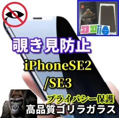 高性能【iPhoneSE2/SE3】☆覗かせない☆高品質ゴリラガラス 強化ガラスフィルム 気泡防止 指紋防止 簡単貼り付け 高硬度9H プライバシー保護 覗き見防止フィルム
