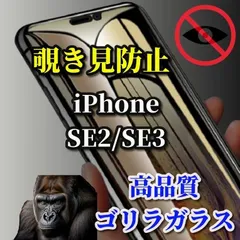 お買い得商品　覗かせない!《高品質ゴリラガラス》【iPhoneSE2/SE3】強化ガラスフィルム 気泡防止 指紋防止 簡単貼り付け 高硬度9H☆プライバシー保護☆覗き見防止フィルム
