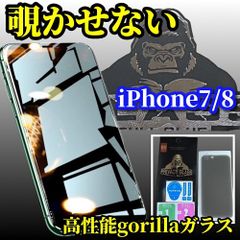 売れ筋商品 プライバシー保護《お買い得商品ゴリラガラス》【iPhone7/8 iPhone7Plus iPhone8Plus】強化ガラスフィルム 気泡防止 指紋防止 簡単貼り付け 高硬度9H☆大切な情報を保護☆覗き見防止フィルム
