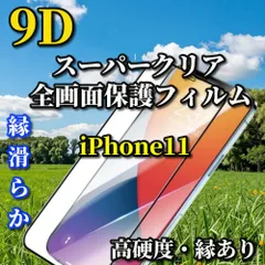 大人気　スーパークリア高透過96% 液晶保護 縁あり 全画面保護【iPhone11 iPhone11Pro iPhone11ProMax】☆完全防御  高硬度9H 縁滑らか☆9D全画面ガラスフィルム
