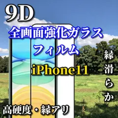 最強コスパ　スーパークリア高透過96% 液晶保護 縁あり 全画面保護【iPhone11 iPhone11Pro iPhone11ProMax】☆完全防御  高硬度9H 縁滑らか☆9D全画面ガラスフィルム
