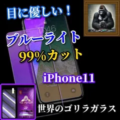 大特価　目に優しい☆iPhone11 iPhone11Pro iPhone11ProMax☆高品質ゴリラガラス 飛散防止 高硬度9H ブルーライト99％カットガラスフィルム
