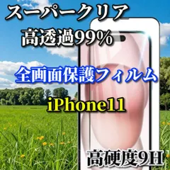 最強コスパ　スーパークリア高透過99% 全面保護　縁あり【iPhone11 iPhone11Pro iPhone11ProMax】高品質ガラス 指紋防止 高硬度9H 全画面強化ガラスフィルム
