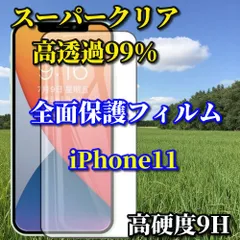 大人気　スーパークリア高透過99% 全面保護　縁あり【iPhone11 iPhone11Pro iPhone11ProMax】高品質ガラス 指紋防止 高硬度9H 全画面強化ガラスフィルム

