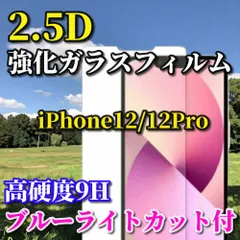 ☆売れ筋商品☆ブルーライトカット機能付【iPhone12/12Pro iPhone12mini iPhone12ProMax】★高品質 高硬度9H 高透過　曲面加工★2.5D強化ガラスフィルム
