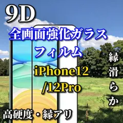 特別価格 スーパークリア高透過96% 液晶保護　縁あり　全画面保護【iPhone12/12Pro 12mini 12ProMax】☆完全防御  高硬度9H 縁滑らか☆9D全画面ガラスフィルム
