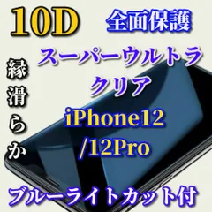 大人気 ブルーライトカット付　スーパーウルトラクリア 全面保護 強化ガラス【iPhone12/12Pro iPhone12mini iPhone12ProMax】★縁あり 至高の指滑り 高硬度9H 高透過★新10D全画面ガラスフィルム
