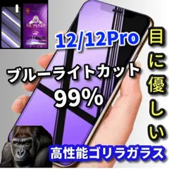 売れ筋商品 目に優しい☆iPhone12/12Pro iPhone12mini iPhone12ProMax☆【高品質ゴリラガラス】飛散防止 高硬度9H ブルーライト99％カットガラスフィルム
