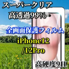 大人気 スーパークリア高透過99% 液晶保護 全面保護　縁あり【iPhone12/12Pro iPhone12mini iPhone12ProMax】高品質ガラス 指紋防止 高硬度9H 高透過 全画面強化ガラスフィルム
