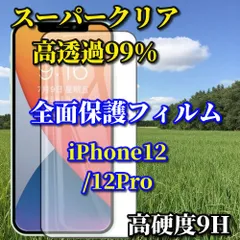 大人気 スーパークリア高透過99% 液晶保護 全面保護　縁あり【iPhone12/12Pro iPhone12mini iPhone12ProMax】高品質ガラス 指紋防止 高硬度9H 高透過 全画面強化ガラスフィルム

