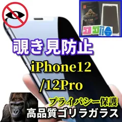 売れ筋商品　プライバシー保護【iPhone12/12Pro iPhone12mini iPhone12ProMax】強化ガラスフィルム 気泡防止 指紋防止 飛散防止 簡単貼り付け 高硬度9H☆《高品質ゴリラガラス》覗き見防止フィルム