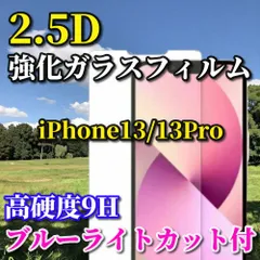 ☆大人気☆ブルーライト機能付【iPhone13/13Pro iPhone13mini iPhone13ProMax】★高品質 高硬度 高透過　曲面加工★2.5D強化ガラスフィルム