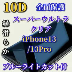 売れ筋商品 ブルーライトカット付　スーパーウルトラクリア 全面保護　縁あり　強化ガラス【iPhone13/13Pro iPhone13mini iPhone13ProMax】★至高の指滑り 高硬度9H★新10D全画面ガラスフィルム
