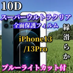 特別価格 ブルーライトカット付　スーパーウルトラクリア 全面保護　縁あり　強化ガラス【iPhone13/13Pro iPhone13mini iPhone13ProMax】★至高の指滑り 高硬度9H★新10D全画面ガラスフィルム
